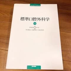 標準口腔外科学 第4版のサムネイル