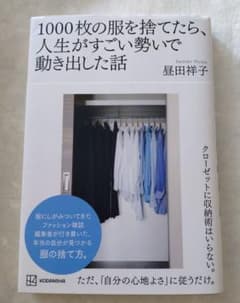 昼田祥子「1000枚の服を捨てたら、人生がすごい勢いで動き出した話」のサムネイル