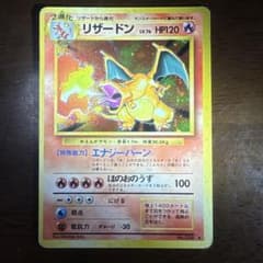 プ*価様 ポケモンカード旧裏　かえんリザードンのサムネイル