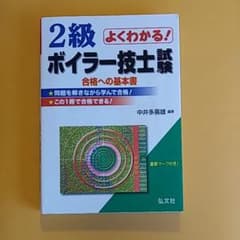 2級ボイラー技士試験 教本のサムネイル