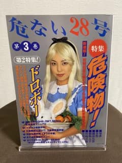 危ない28号 第3巻 - メルカリ