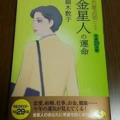 金星人＊細木数子のサムネイル