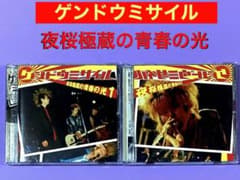 CD ゲンドウミサイル 夜桜極蔵の青春の光1/夜桜極蔵の青春の光2 - メルカリ