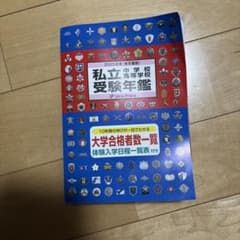 私立中学校・高等学校受験年鑑 東京圏版 2025年度版 - メルカリ