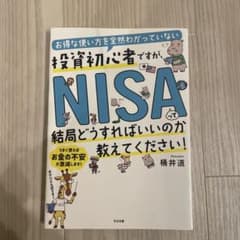 投資初心者ですがNISA教えてください!のサムネイル