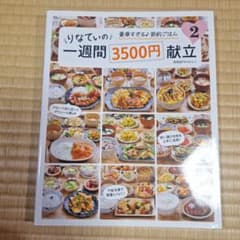 りなてぃの一週間3500円献立2のサムネイル