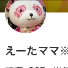 えーたママ様専用のサムネイル