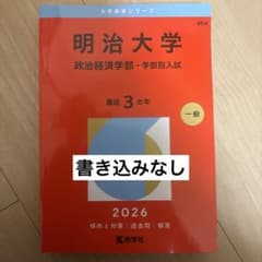 明治大学 政治経済学部 入試対策 2026 赤本 - メルカリ