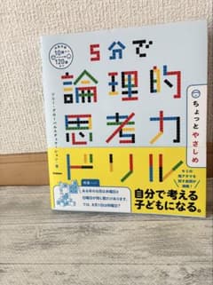 5分で論理的思考力ドリルのサムネイル