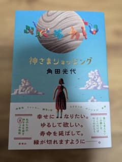 神さまショッピング 角田光代　書店購入品　帯付きのサムネイル