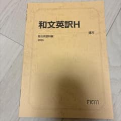 和文英訳H 通年 2025 駿台のサムネイル