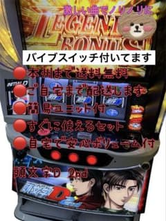 頭文字D 2nd バイブスイッチつき 頼める便 パチスロ 実機 ユニット付き