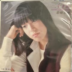 EP】SV6332 岩崎宏美 二十才前 - メルカリ