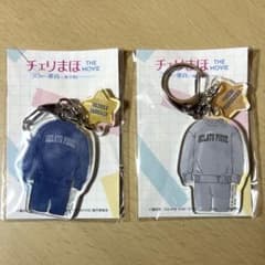 【1/25まで出品】チェリまほ アクリルキーホルダー 2点セットのサムネイル