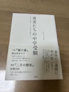 【中学受験】勇者たちの中学受験のサムネイル