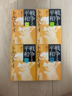 戦争と平和　全4巻のサムネイル