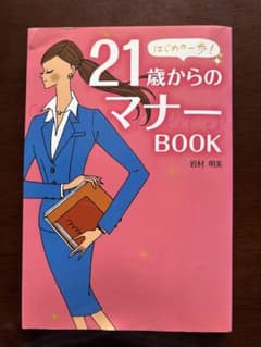 21歳からのマナーBOOK 岩村明美のサムネイル