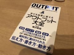学びを結果に変えるアウトプット大全のサムネイル