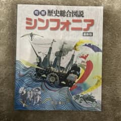 明解歴史総合図説シンフォニア 最新版のサムネイル