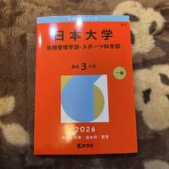 日本大学(危機管理学部・スポーツ科学部)のサムネイル