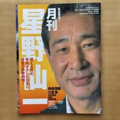 月刊星野仙一