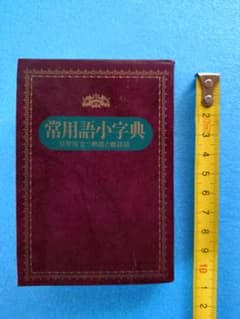 常用語小字典 日常役立つ熟語と難読語のサムネイル