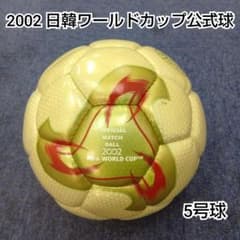 FIFAワールドカップ 2002 サッカーボール 日韓公式モデル アディダス adidas 2002 FIFA World Cup 公式試合球 - メルカリ
