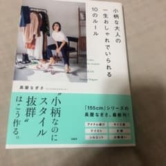小柄な大人の一生おしゃれでいられる10のルールのサムネイル