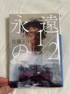 永遠の1/2 佐藤正午　小学館文庫のサムネイル