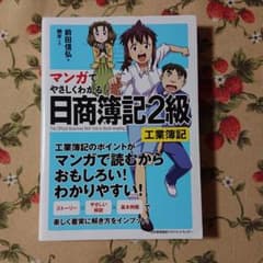 Tetsu様専用 マンガでやさしくわかる日商簿記2級 工業簿記のサムネイル