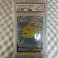 PSA10】そらをとぶピカチュウVMAX 25th 024/028 - メルカリ