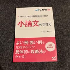 小論文の書き方 マイナビのサムネイル