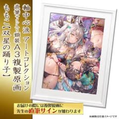 ももこ 直筆サイン入り額装A3複製原画 双星の踊り子 さしみねこ屋 ももこ 直筆サイン入り額装A3複製原画 双星の踊り子 さしみねこ屋