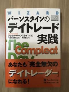 バーンスタインのデイトレード実践のサムネイル