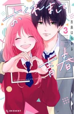 おくれまて青春 3 巻のサムネイル