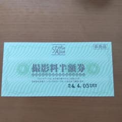 スタジオアリス　撮影料半額券のサムネイル