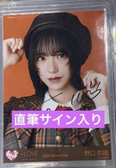 LOVE イコラブ ラブソングに襲われる 野口衣織 直筆サイン 入り 生写真