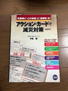 アクション・カードで減災対策 全面改訂 中島康 防災・災害医療のサムネイル