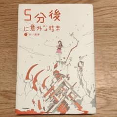 5分後に意外な結末 1 (赤い悪夢)のサムネイル