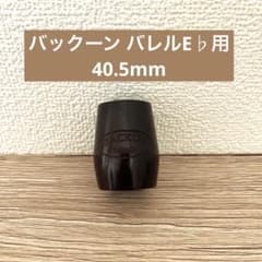 バックーン E♭クラリネット用バレル 40.5mm - メルカリ