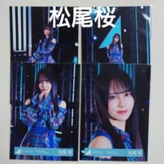 松尾桜 日向坂46 生写真 3回目のひな誕祭 リメイクモザイク 4種コンプ