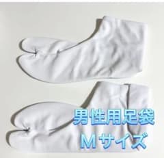 足袋　男性用　Mサイズのサムネイル
