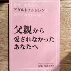 父親から愛されなかったあなたへのサムネイル