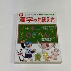 【美品】新 マンガだけど本格派 小・中学生用 漢字のおぼえ方 ★新品購入のサムネイル