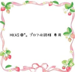 MKAS❁*。プロフ必読様 専用のサムネイル