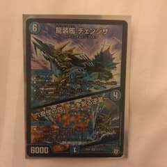 龍装艦 チェンジザ デュエルマスターズのサムネイル