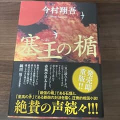 07/03まで　塞王の楯　今村 翔吾のサムネイル