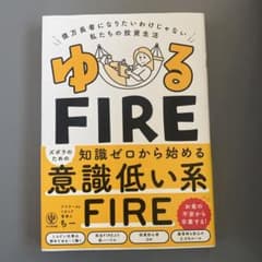 ゆるFIRE : 億万長者になりたいわけじゃない私たちの投資生活のサムネイル