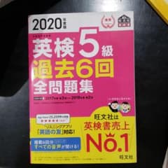 2020年度版 英検5級 過去6回全問題集のサムネイル