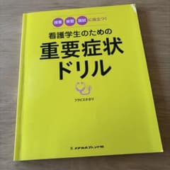 看護学生のための重要症状ドリル : 授業・実習・国試に役立つ!のサムネイル